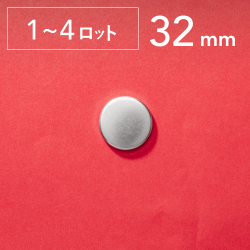 【32mm/丸型】ノーマル缶バッジパーツ(8,000個セット:@18.78円)