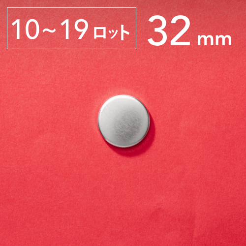 【32mm/丸型】ノーマル缶バッジパーツ(8,000個セット:@15.97円)