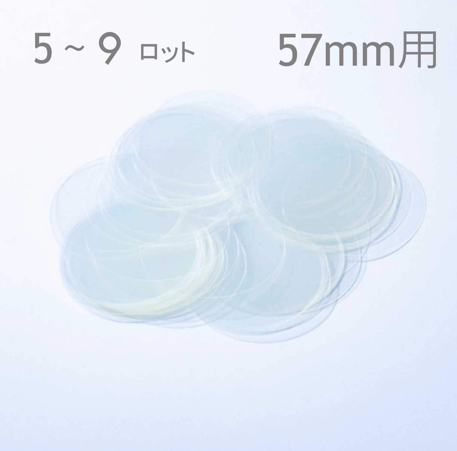 【57mm／丸型】フィルム（2,000枚セット：@2.2円）