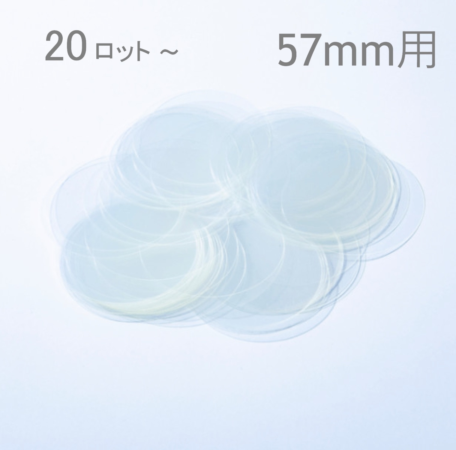 【57mm／丸型】フィルム（2,000枚セット：@1.6円）