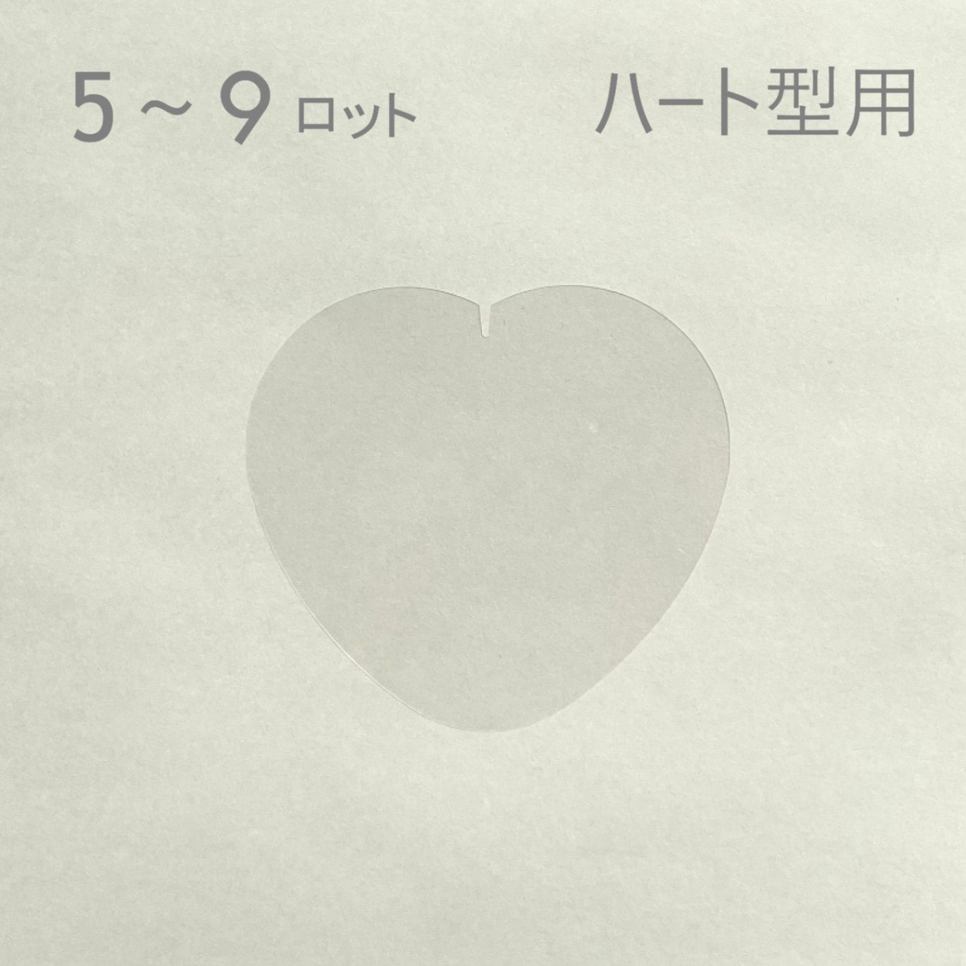 【ハート型】フィルム（2,000枚セット：@3.84円）