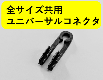 【1000個セット】全サイズ共用ユニバーサルコネクタ(@7.5円)