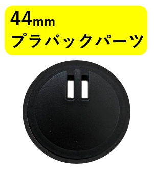 【1000個セット】44mmキーホルダーバックパーツ(@10.0円)