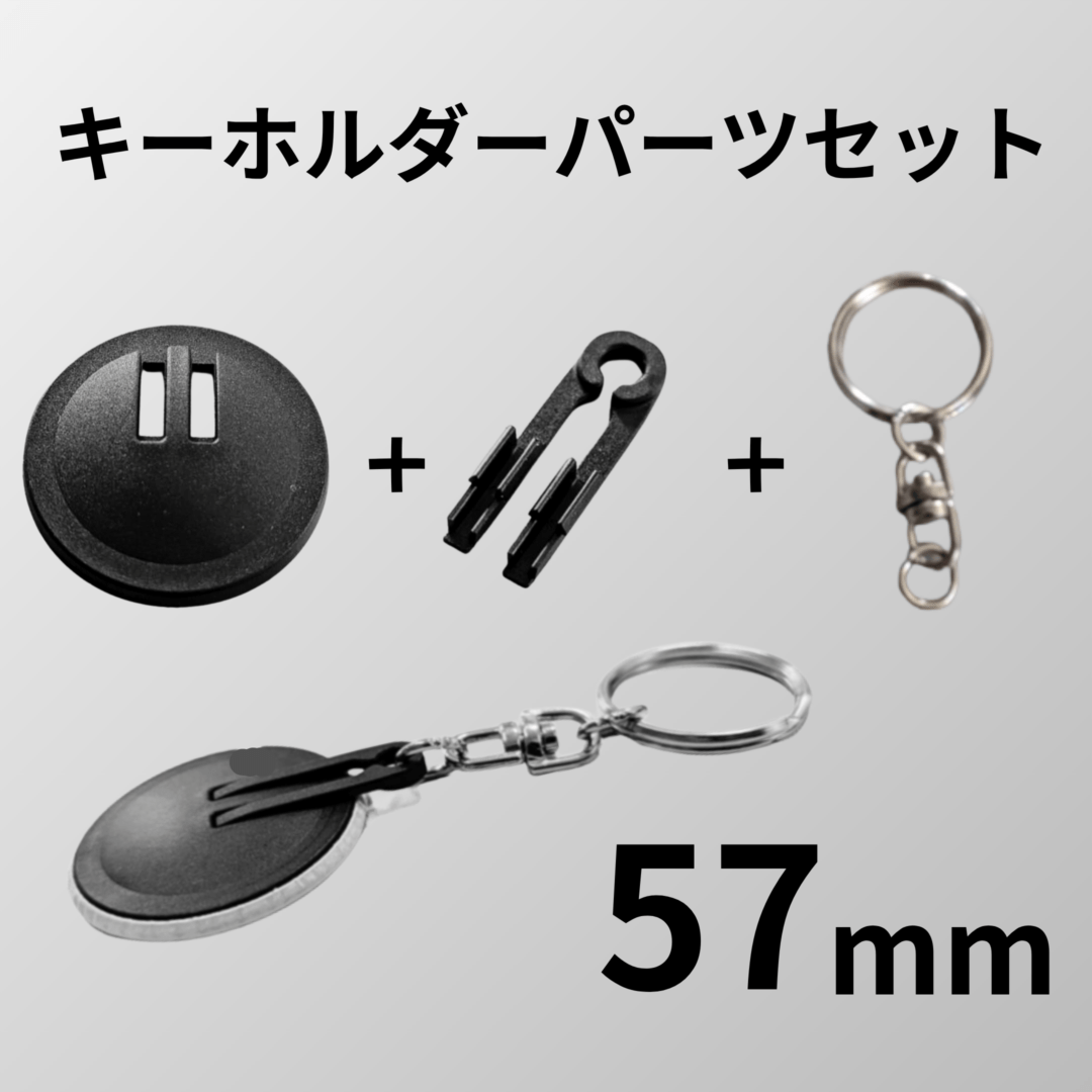 【57ｍｍ丸型/1000個】キーホルダーパーツセット(@52円)