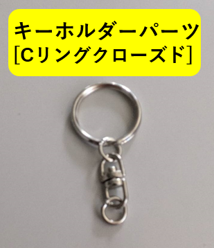 【1000個セット】キーホルダーパーツ [Cリング クローズド](@32.29円)