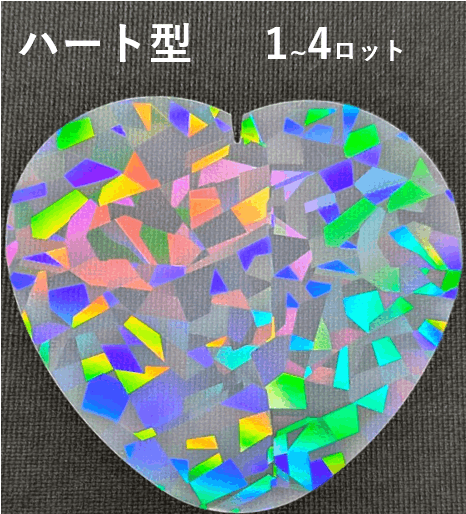 【ハート型】ホログラムフィルム[クリスタル/HP38]（2,000枚セット：@23.80円）