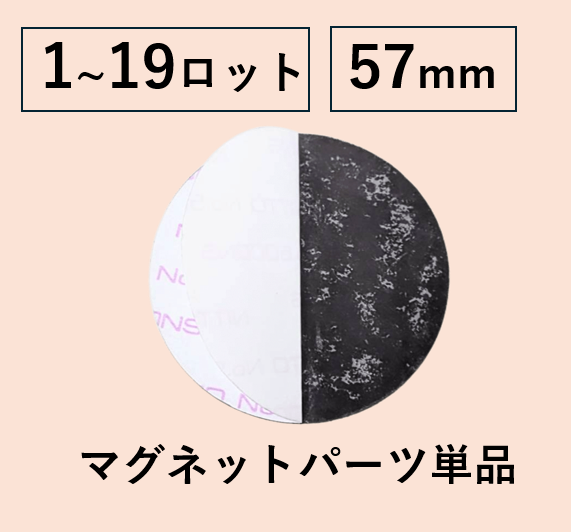 【57mm丸型用/2000個セット】マグネットパーツ単品(@25.71円)