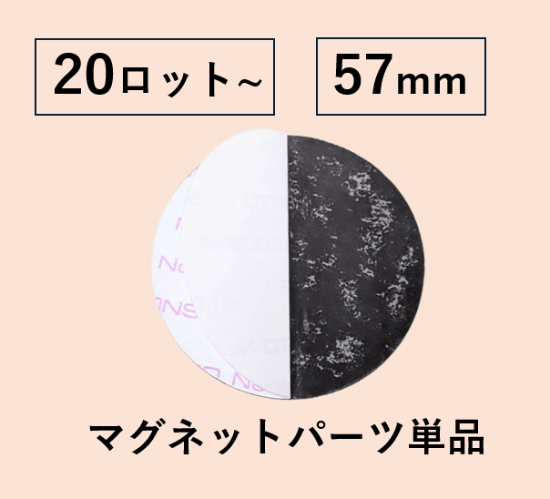 【57mm丸型用/2000個セット】マグネットパーツ単品(@21.43円)