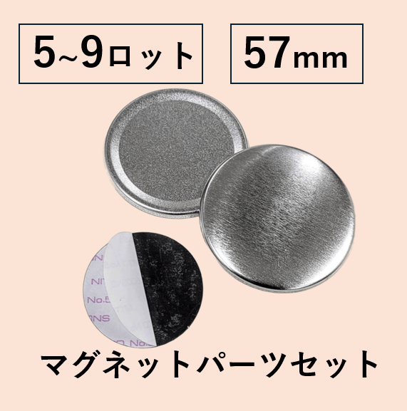 【57mm丸型用/2000個セット】マグネットパーツセット（@38.84円）