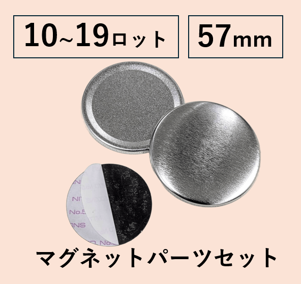 【57mm丸型用/2000個セット】マグネットパーツセット（@37.74円）