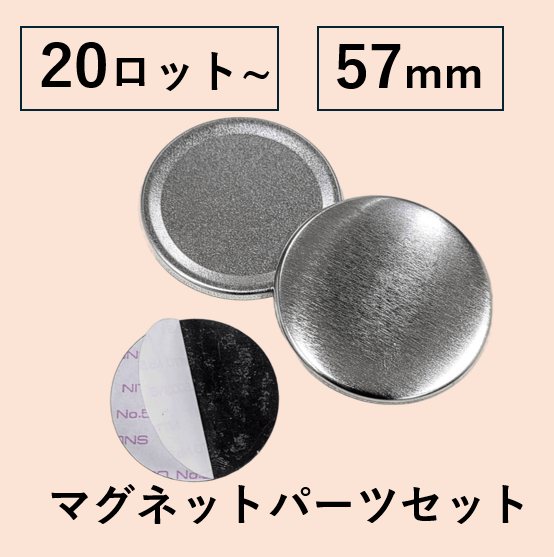 【57mm丸型用/2000個セット】マグネットパーツセット（@32.37円）
