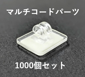 【1000個セット】マルチコードパーツMCV-L(@20.32円)
