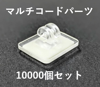【10000個セット】マルチコードパーツMCV-L(@18.75円)