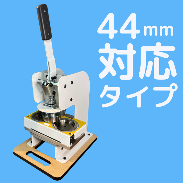 【44mm丸型対応】手動缶バッジマシンKB44-HP