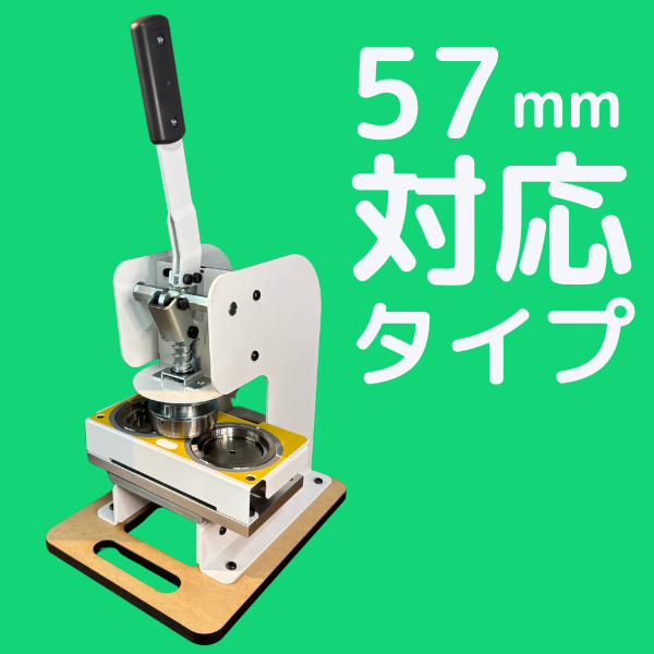 【希少サイズ】プロ仕様缶バッジマシン 57mm缶バッジマシン 本体のみ 希少サイズ】プロ仕様缶バッジマシン 57mm缶バッジマシン 本体