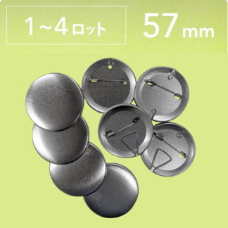 【57mm丸型用/2000個セット】多機能缶バッジセット(@20.13円)