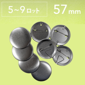 【57mm丸型用/2000個セット】多機能缶バッジセット(@19.72円)