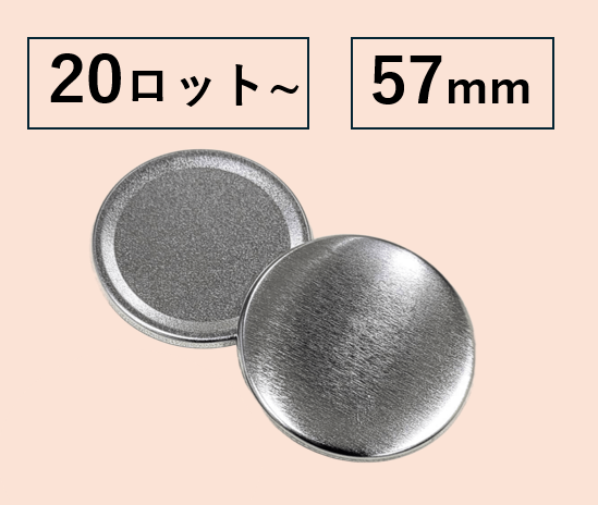 【57mm丸型/2000個セット】フラットタイプ缶バッジパーツセット(@14.10円)