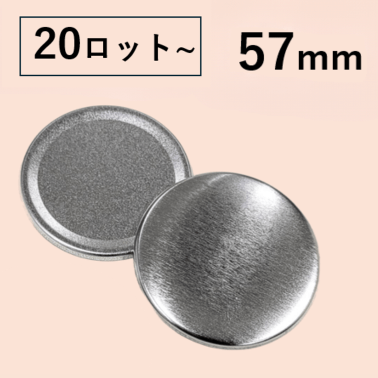 【57mm丸型/2000個セット】フラットタイプ缶バッジパーツセット（@10.94円）