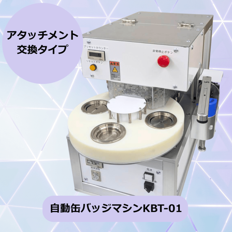 自動缶バッジマシンKBT01