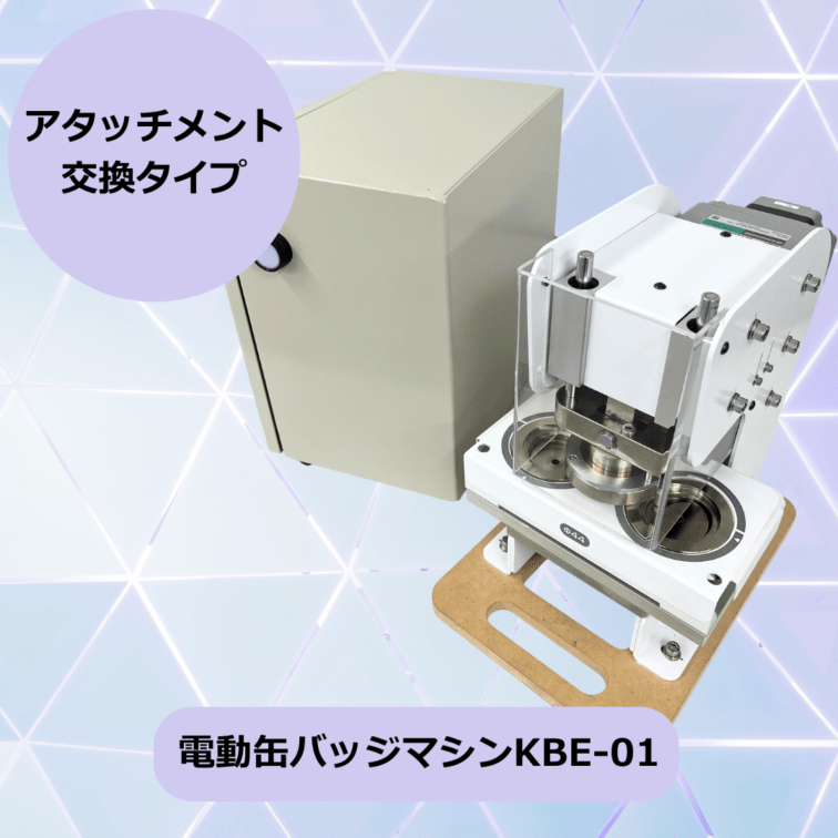 電動缶バッジマシンKBE01