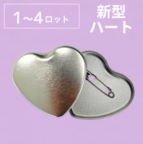 【新型ハート】缶バッジパーツ×1ロット～(2,000個～)@25.22円