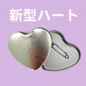 【新型ハート】缶バッジパーツ（2,000個：@25.22円～）