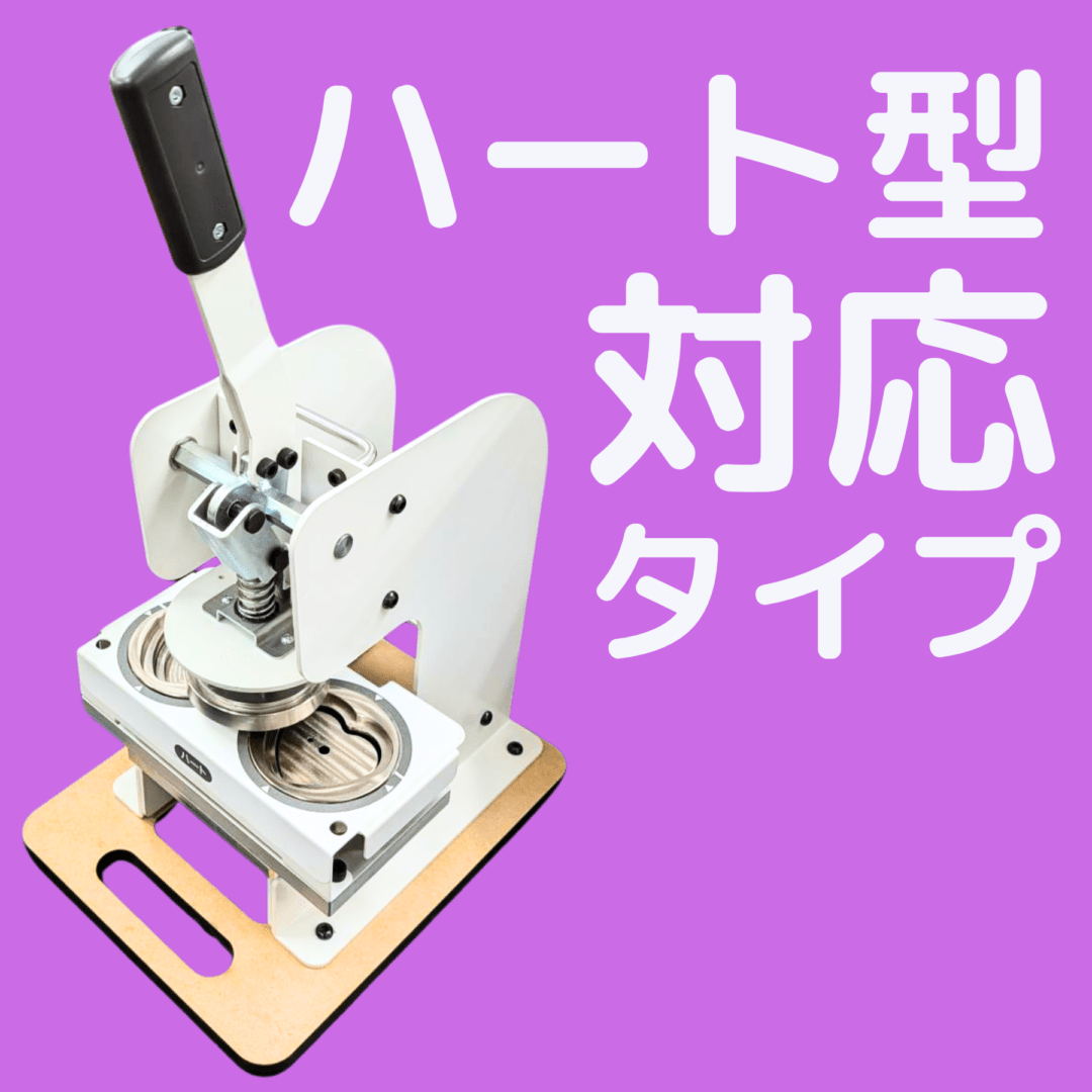 【新型ハート対応】手動缶バッジマシン