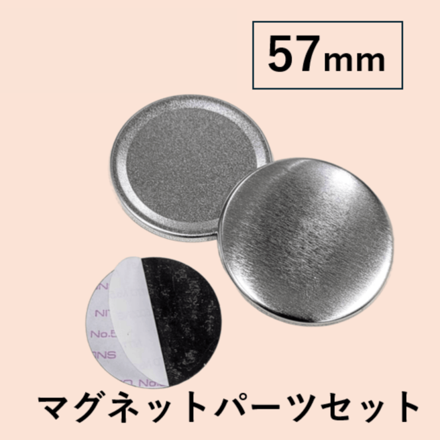 【57mm】マグネット缶バッジパーツ(2000個：@43.49円～)