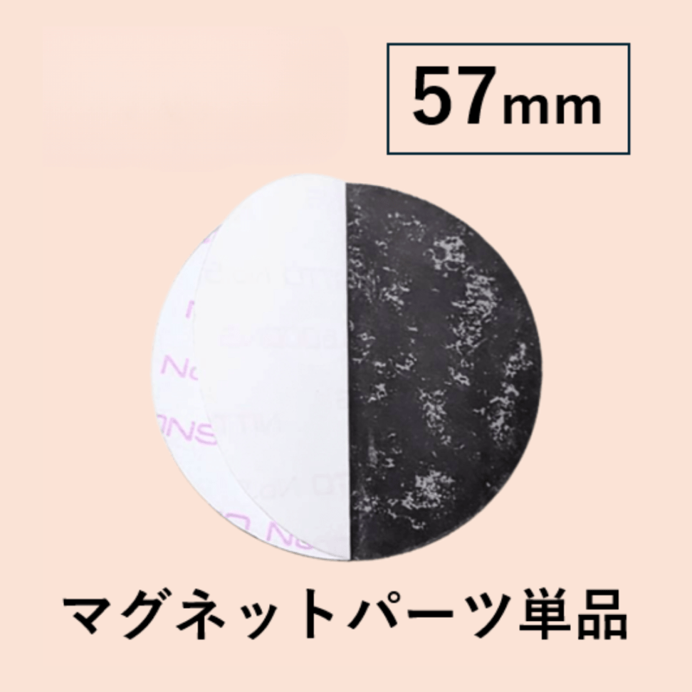 【57mm用】マグネット単品(2000個：28.75円～)