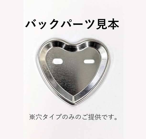 【ハート型】ノーマル缶バッジパーツ（2,000個セット：＠21.34円）