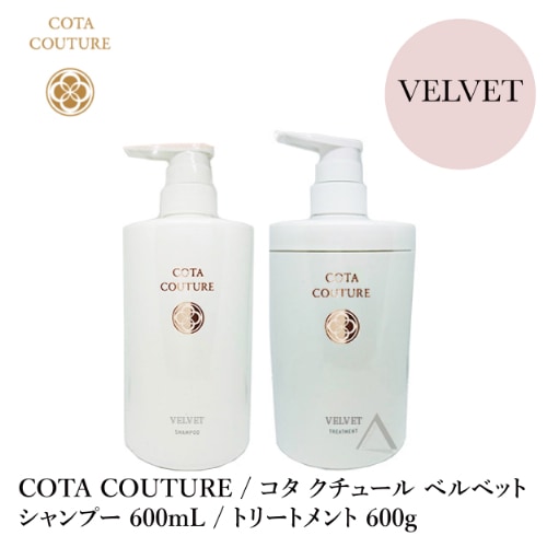 COTA / コタ クチュール ベルベット シャンプー 600mL / ベルベット ...