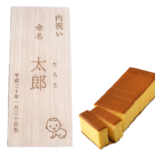 【桐箱に名入れ 】［ご出産内祝］特選カステラ五山(1号/9切カット)