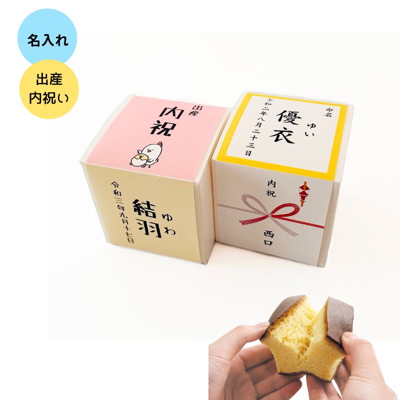 【簡単オーダー】出産内祝い キューブカステラ１個/プレーン