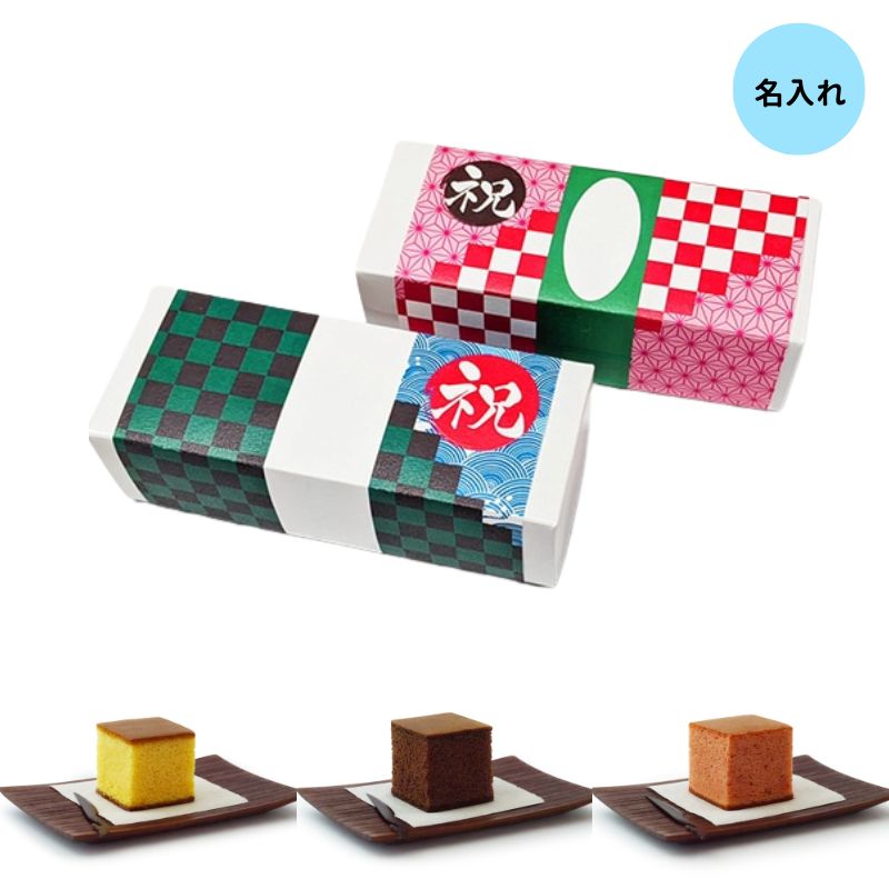 【名入れ】キューブカステラ(3個セット)