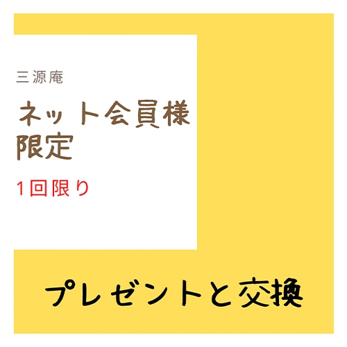 【会員限定】プレゼント