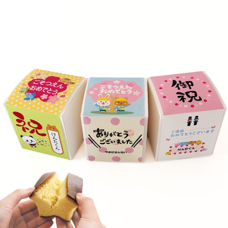 【名入れ】卒園キューブカステラ１個/プレーン