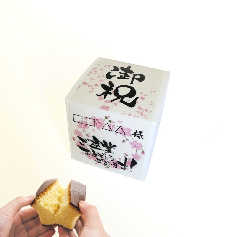 【名入れ】(1)卒業キューブカステラ１個/プレーン