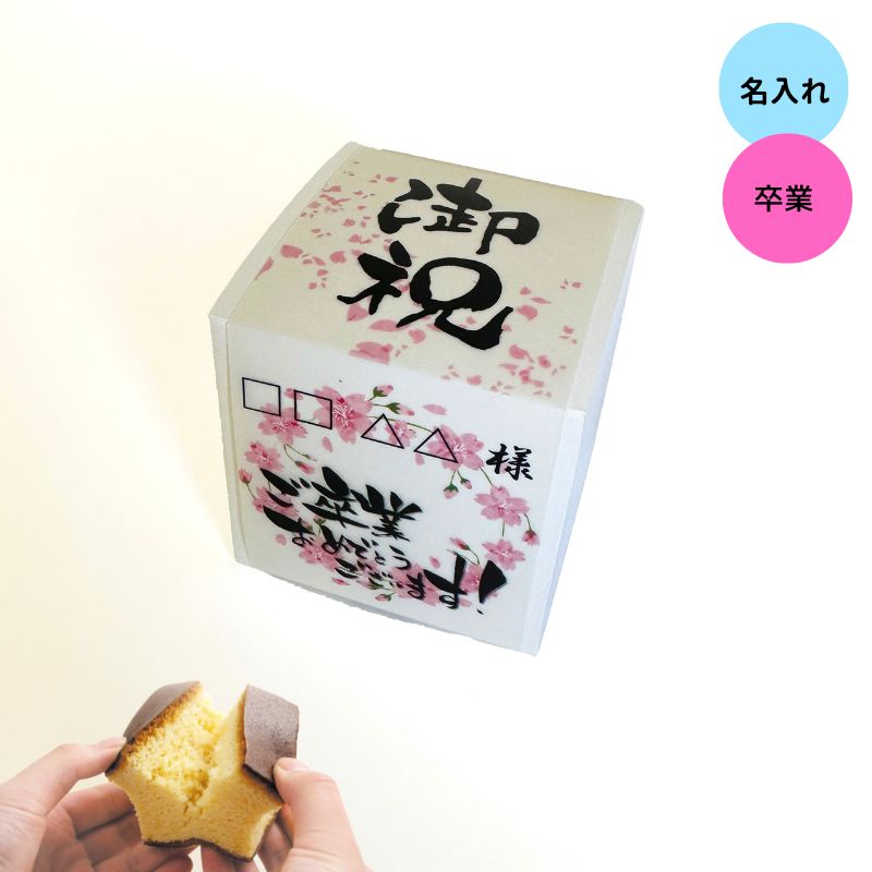 【名入れ】(1)卒業キューブカステラ１個/プレーン