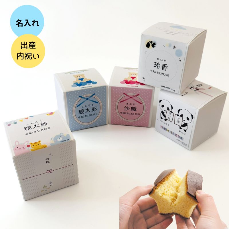 【簡単オーダー】出産内祝い  キューブカステラ１個/プレーン