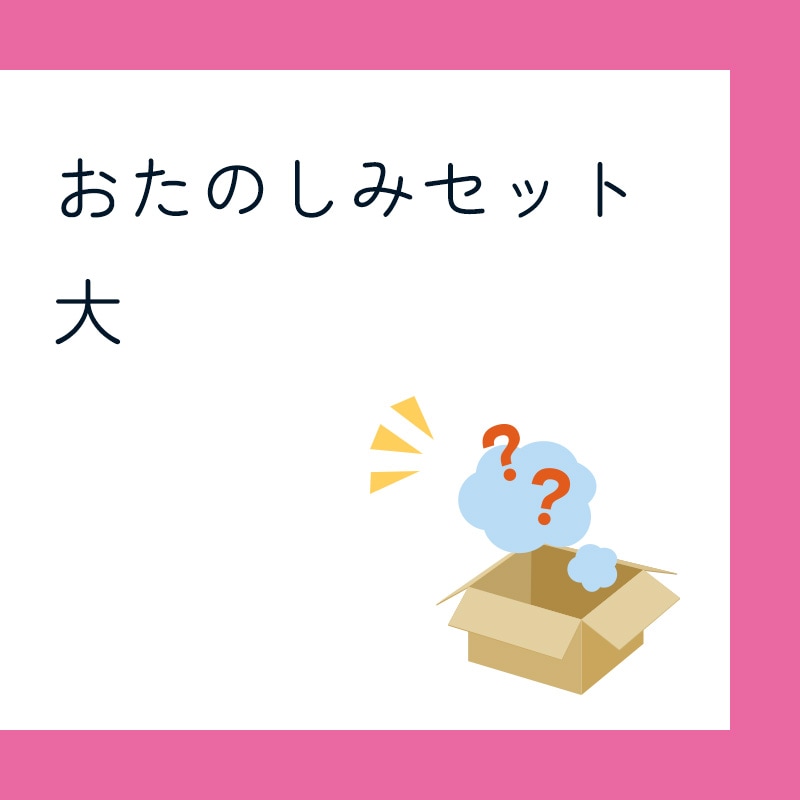 【会員限定】お楽しみ詰め合わせ/大