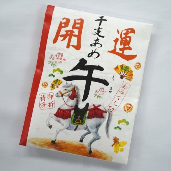 【季節限定・12/15以降発送】2026開運 干支あめ/午