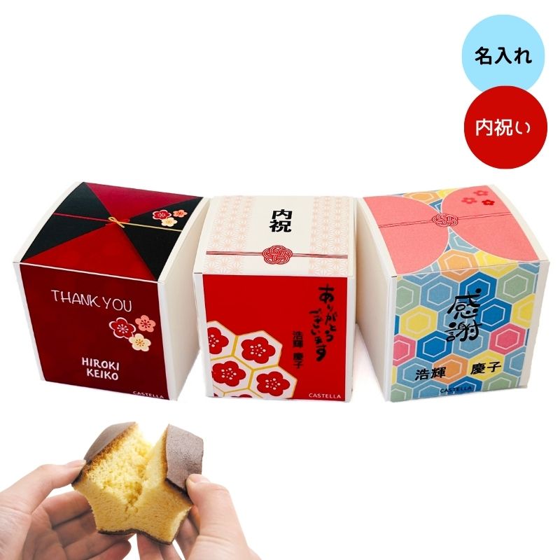【名入れ】御祝 キューブカステラ１個/プレーン