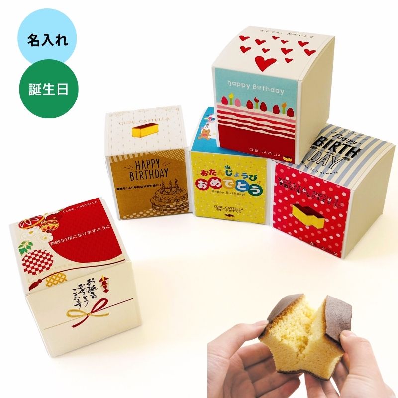 【名入れ】お誕生日 キューブカステラ１個/プレーン