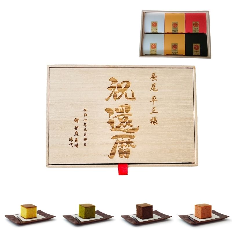 【桐箱に名入れ】[祝寿] キューブカステラ6個入り