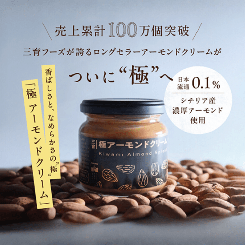 極 アーモンドクリーム ｜セレクトショップ三育ベジライフ