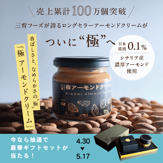 極 アーモンドクリーム ｜セレクトショップ三育ベジライフ