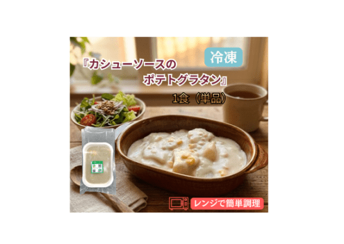 カシューソースのポテトグラタン（単品）
