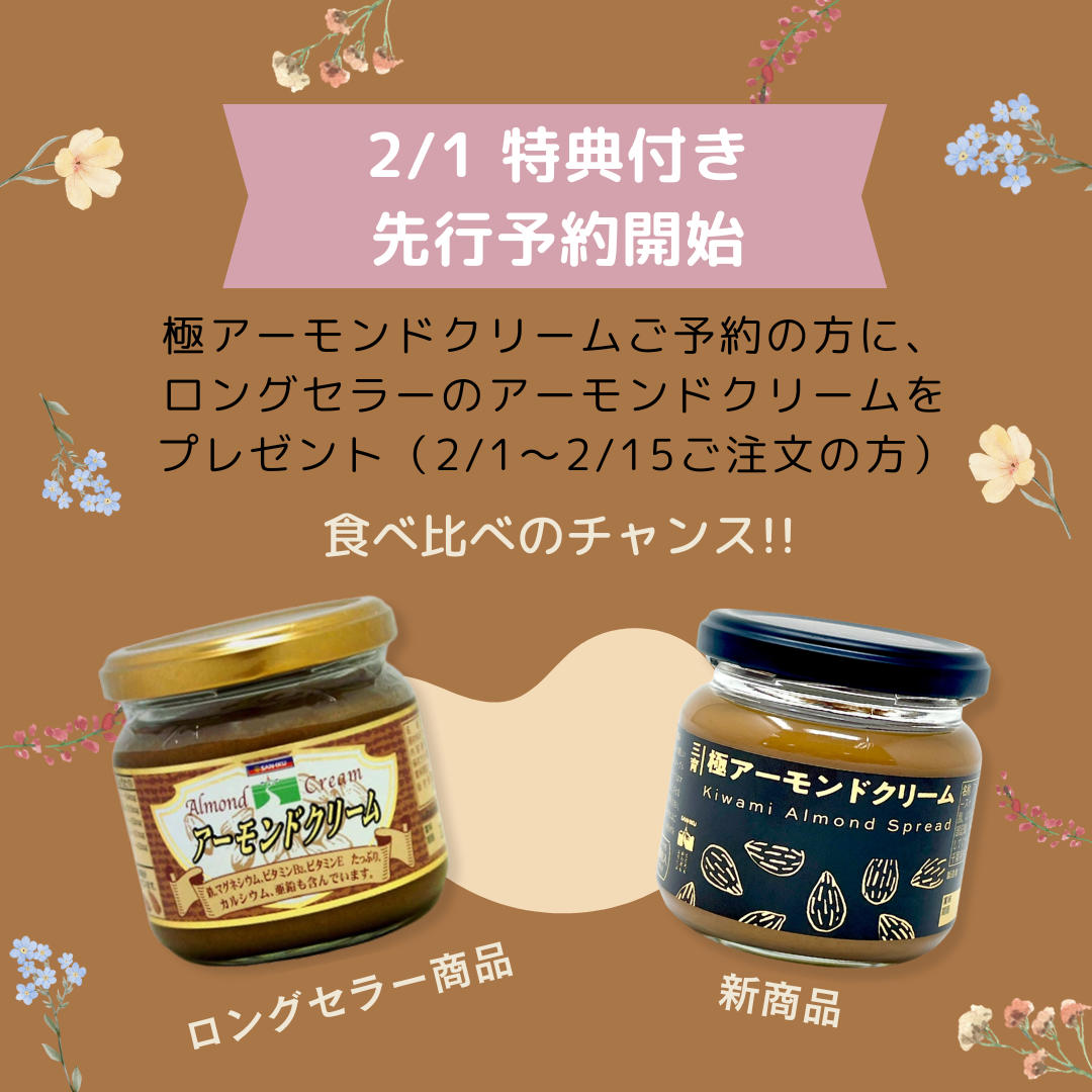 先行予約・期間限定キャンペーン】極 アーモンドクリーム｜セレクト