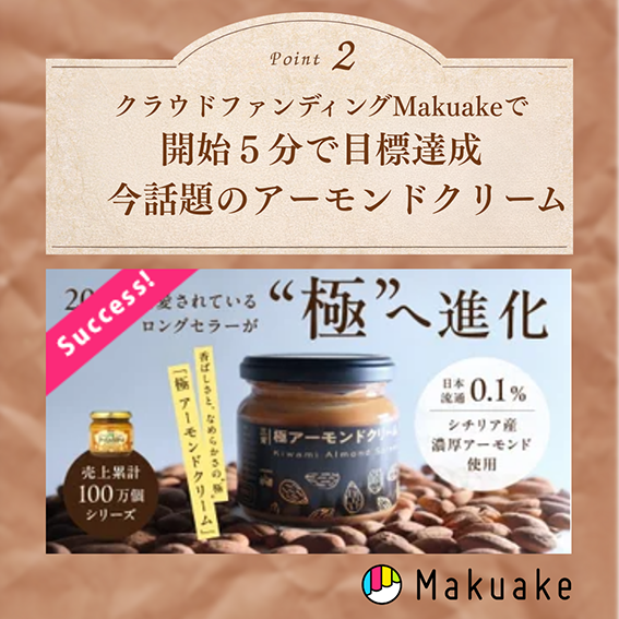 先行予約・期間限定キャンペーン】極 アーモンドクリーム｜セレクト